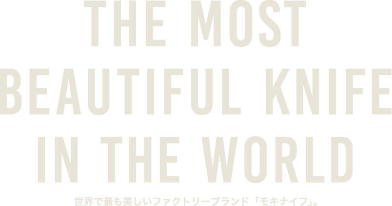 THE MOST BEAUTIFUL KNIFE IN THE WORLD　世界で最も美しいファクトリーブランド「モキナイフ」。