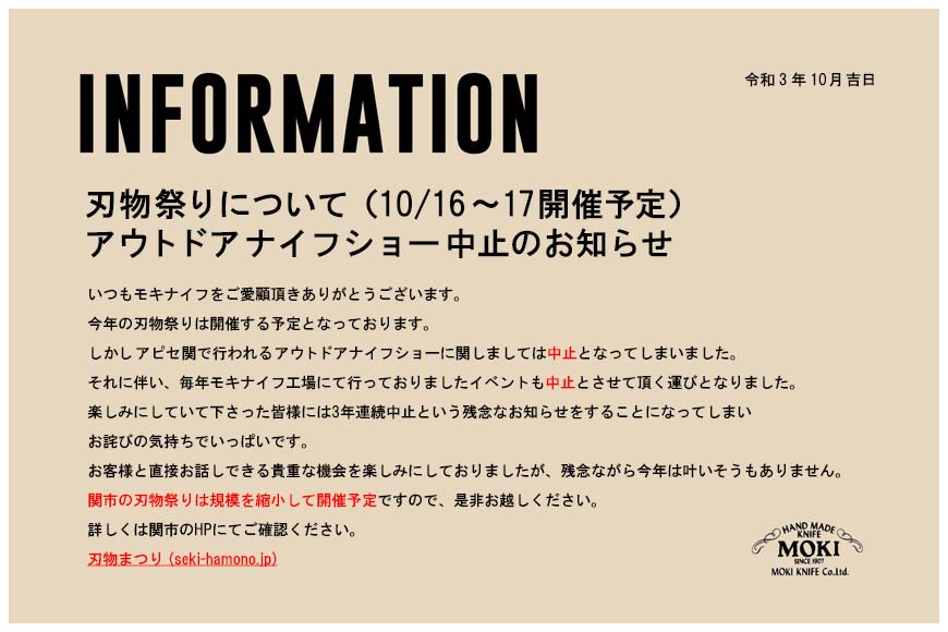 刃物祭り開催　アウトドアナイフショー中止のお知らせ